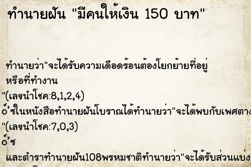 ทำนายฝัน มีคนให้เงิน 150 บาท